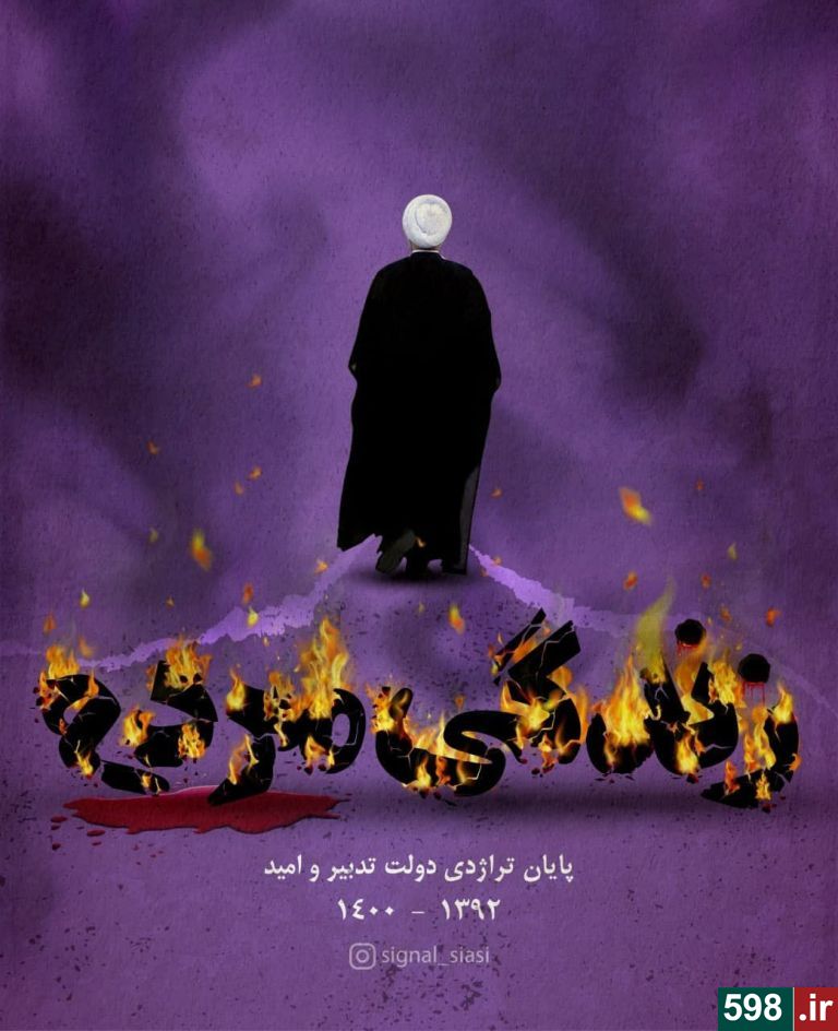 واکنش ها به پایان دولت روحانی