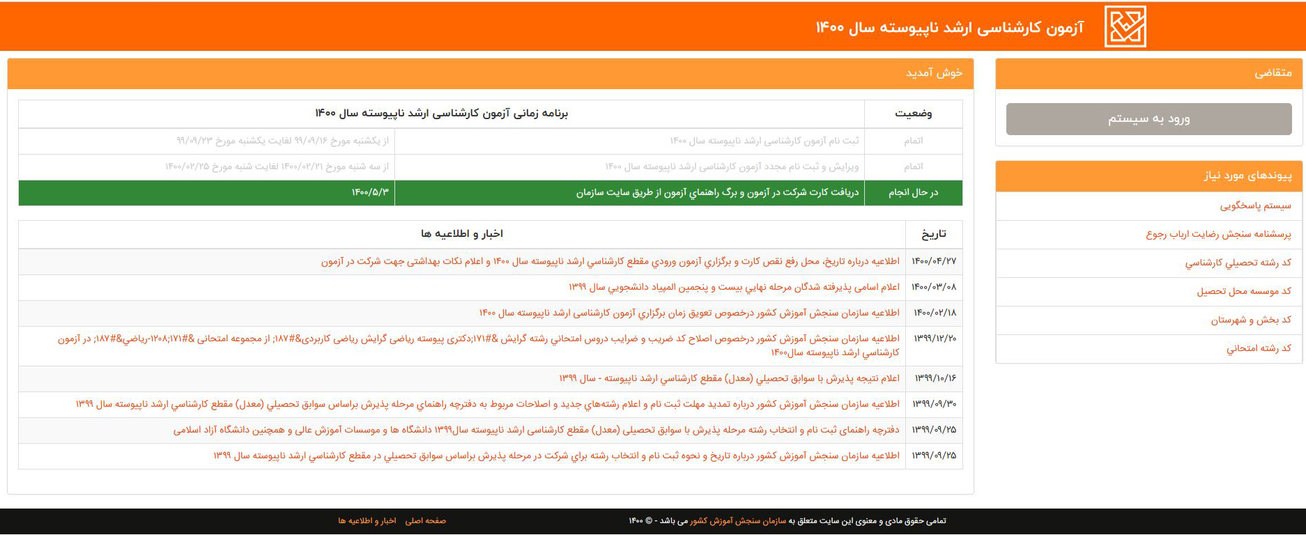 دریافت کارت ورود به جلسه کنکور کارشناسی‌ ارشد ۱۴۰۰