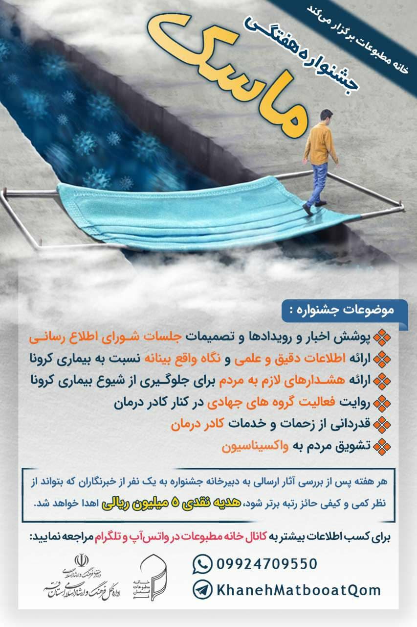 جشنواره هفتگی «ماسک» برگزار می شود