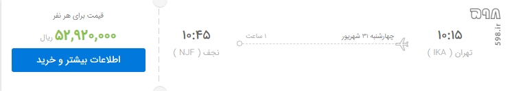 قیمت پروازهای اربعین نجومی شد! +عکس