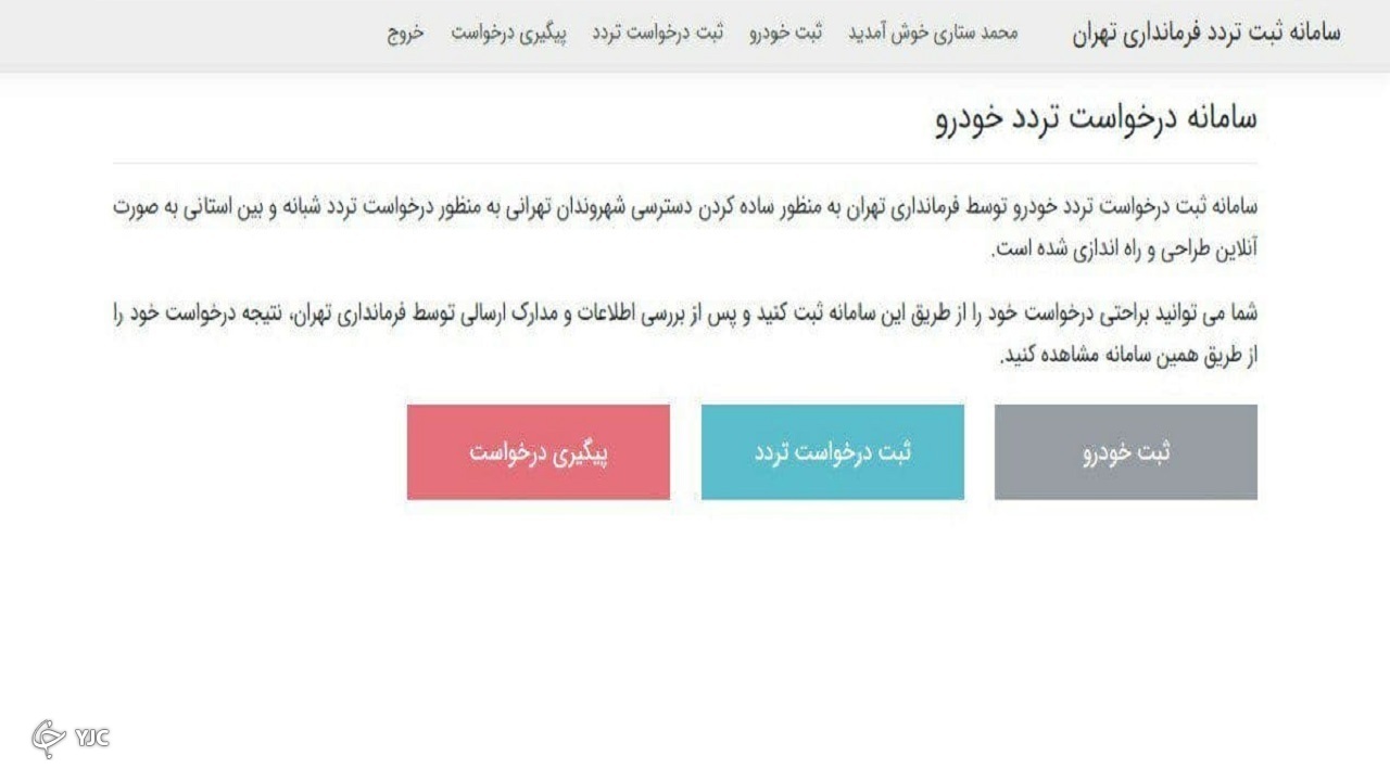 نحوه ثبت نام شهروندان برای دریافت مجوز تردد بین استانی + مراحل گام به گام