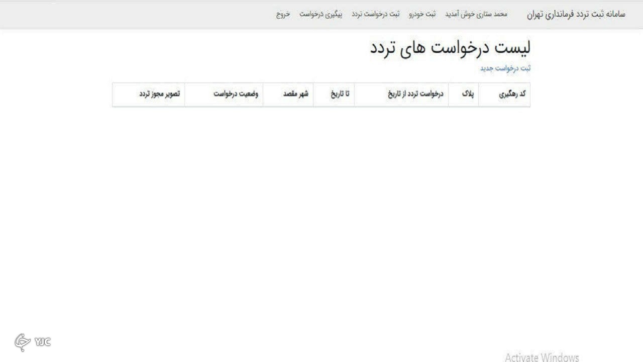 نحوه ثبت نام شهروندان برای دریافت مجوز تردد بین استانی + مراحل گام به گام