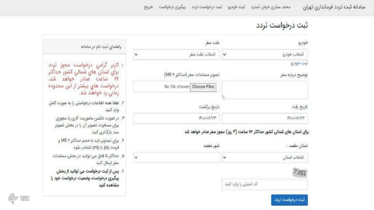 نحوه ثبت نام شهروندان برای دریافت مجوز تردد بین استانی + مراحل گام به گام