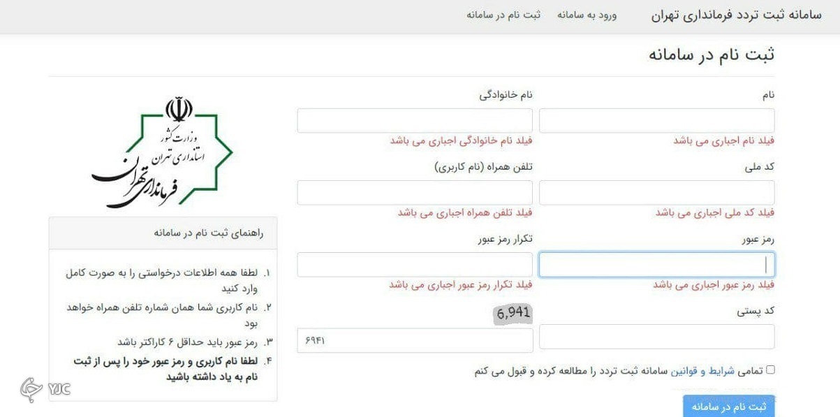 نحوه ثبت نام شهروندان برای دریافت مجوز تردد بین استانی + مراحل گام به گام