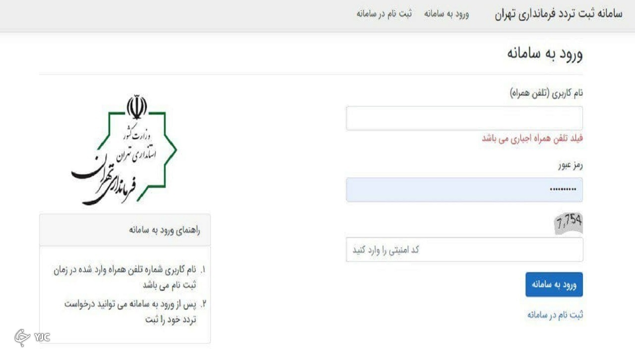 نحوه ثبت نام شهروندان برای دریافت مجوز تردد بین استانی + مراحل گام به گام