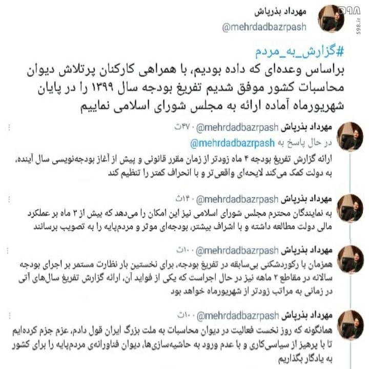 رشته توئیت مهرداد بذرپاش درباره شکستن رکورد تفریغ بودجه سالانه کشور