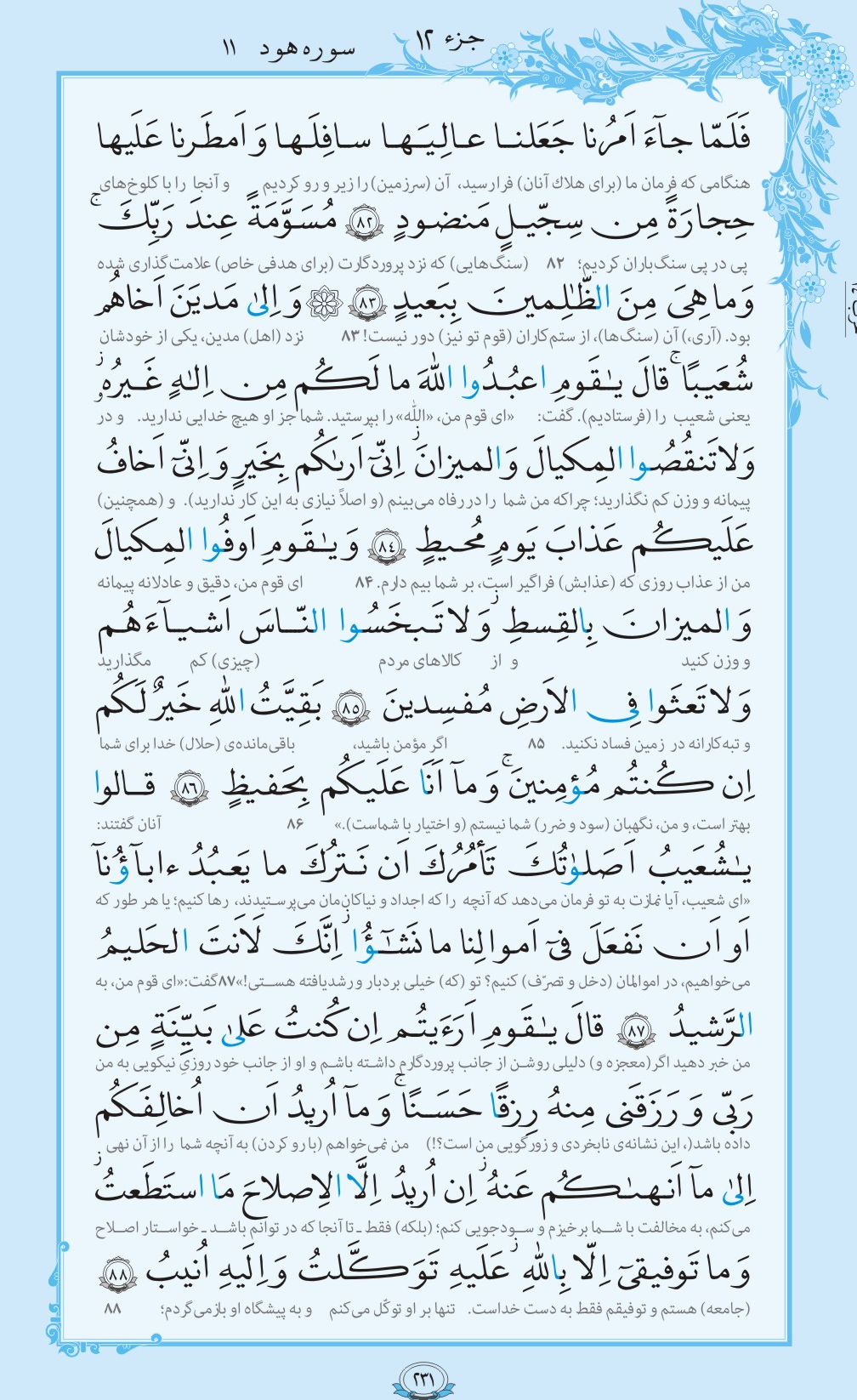 روزمان را با قرآن آغاز کنیم/ صفحه 231