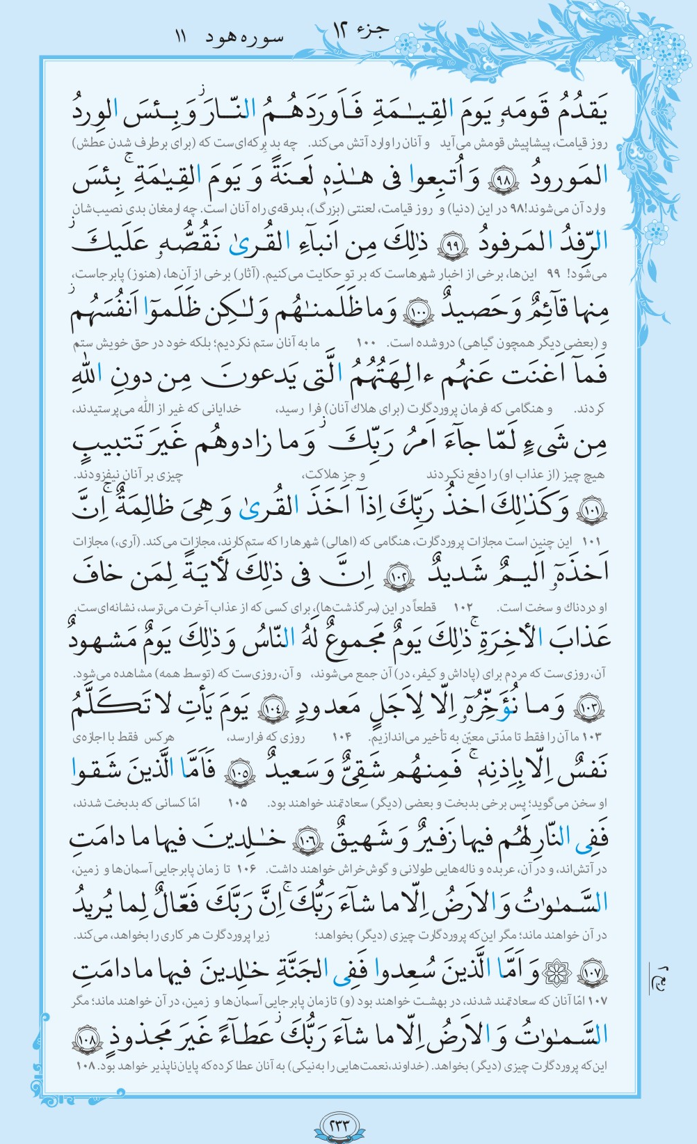روزمان را با قرآن آغاز کنیم/ صفحه 233
