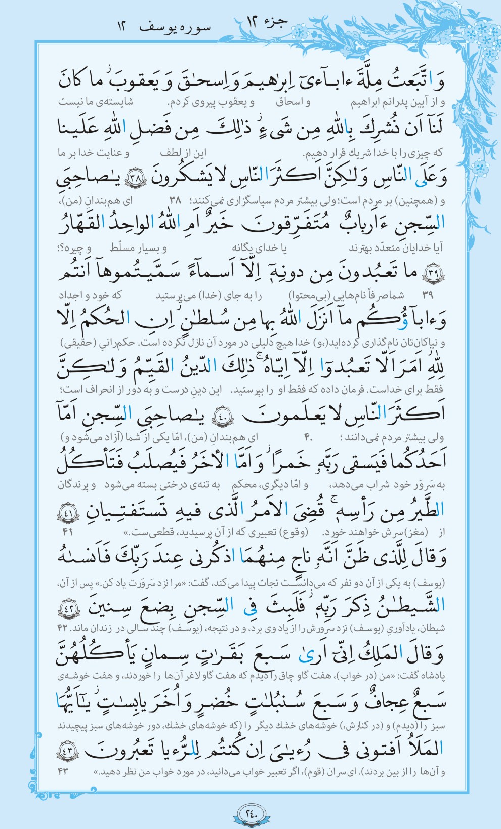 روزمان را با قرآن آغاز کنیم/ صفحه 240