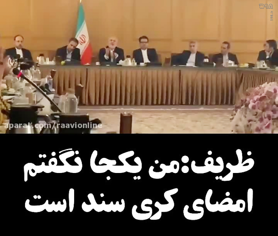 تمام حواشی صوت‌های جنجالی جناب ظریف/ از صوت چندروز پیش در کلاب‌هاوس تا افشای صوت مصاحبه با سعید لیلاز!
