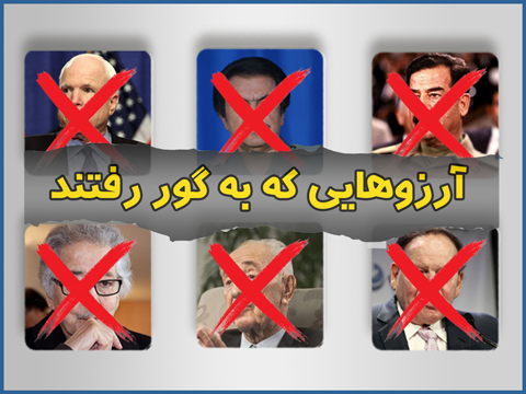 آرزوهایی که به گور رفتند/ از صدام دیکتاتور تا بنی صدر خائن + اینفوگرافیک
