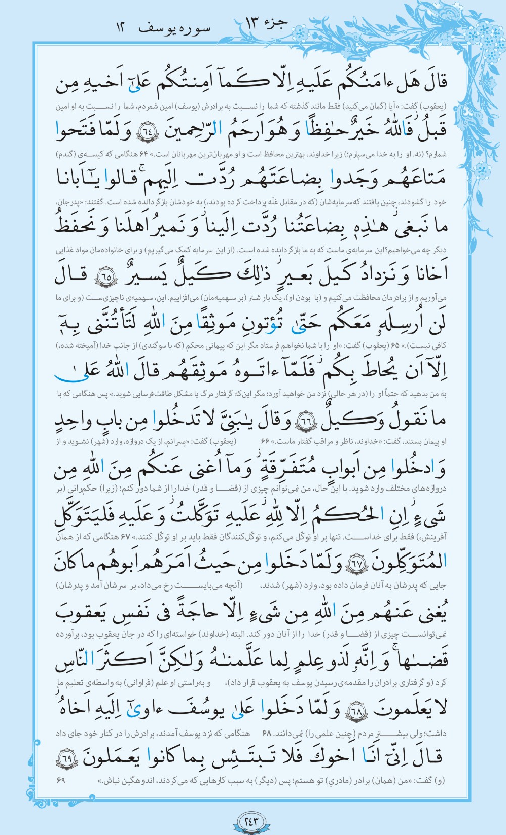 روزمان را با قرآن آغاز کنیم/ صفحه 243