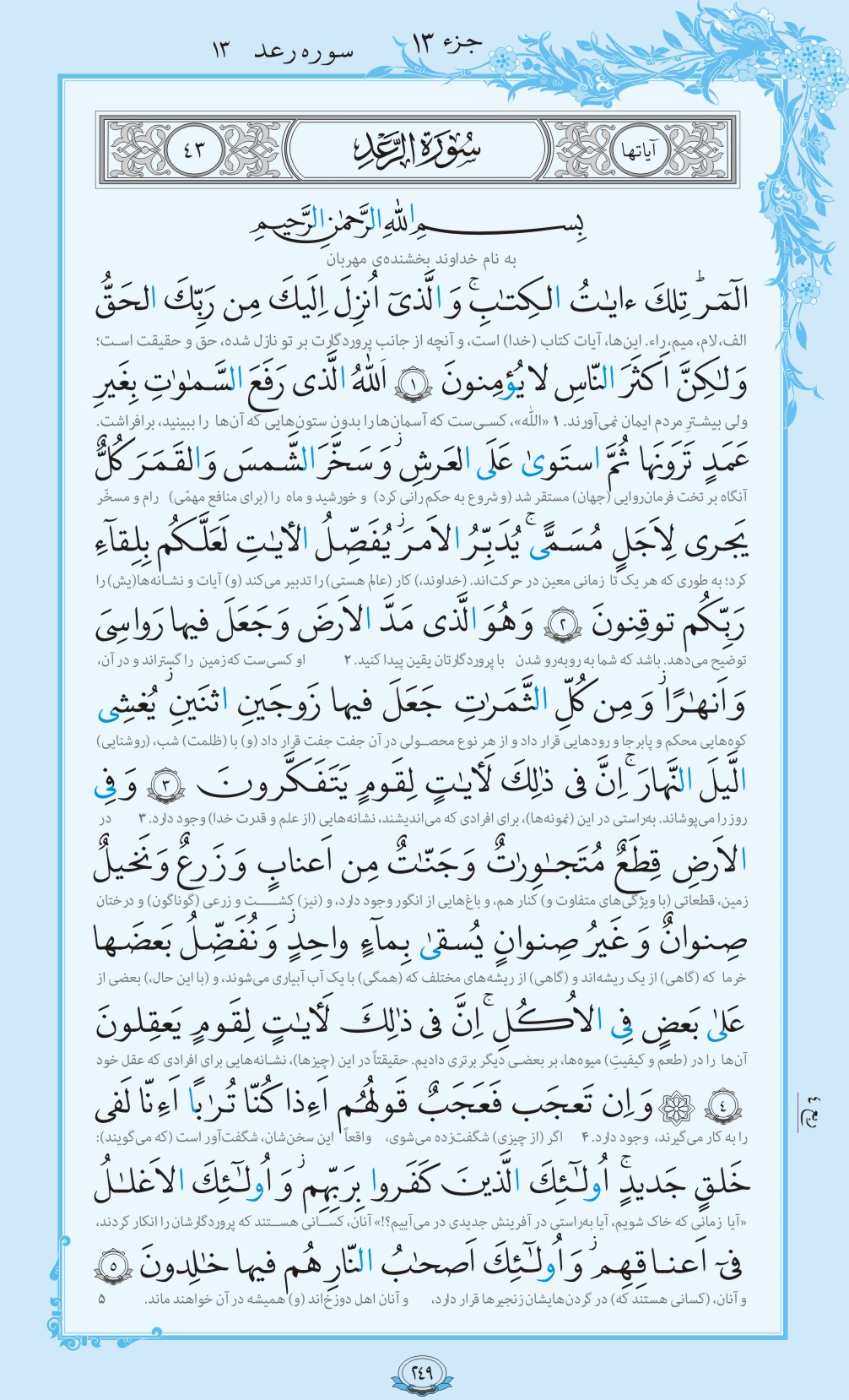 روزمان را با قرآن آغاز کنیم/ صفحه 249