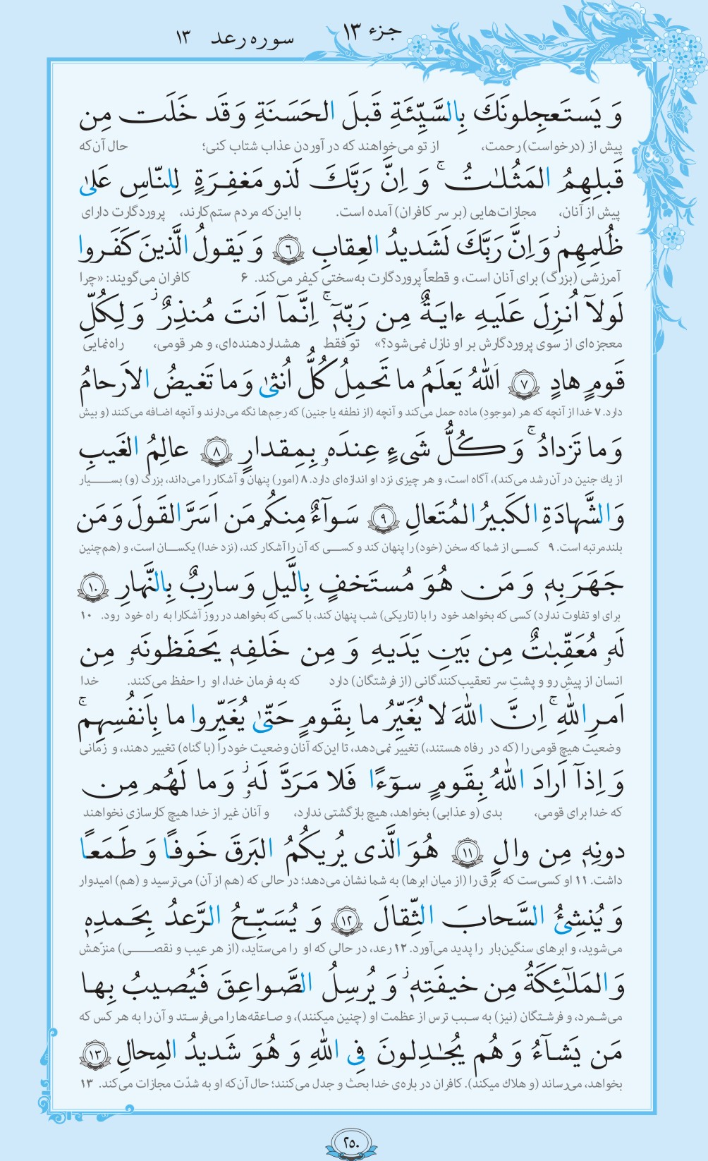 روزمان را با قرآن آغاز کنیم/ صفحه 250