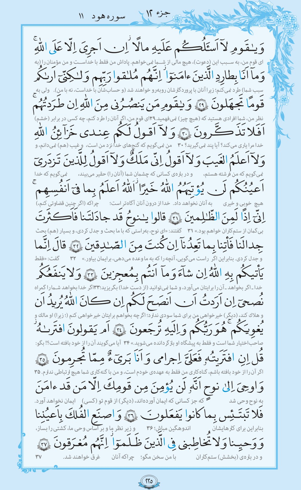روزمان را با قرآن آغاز کنیم/ صفحه 225