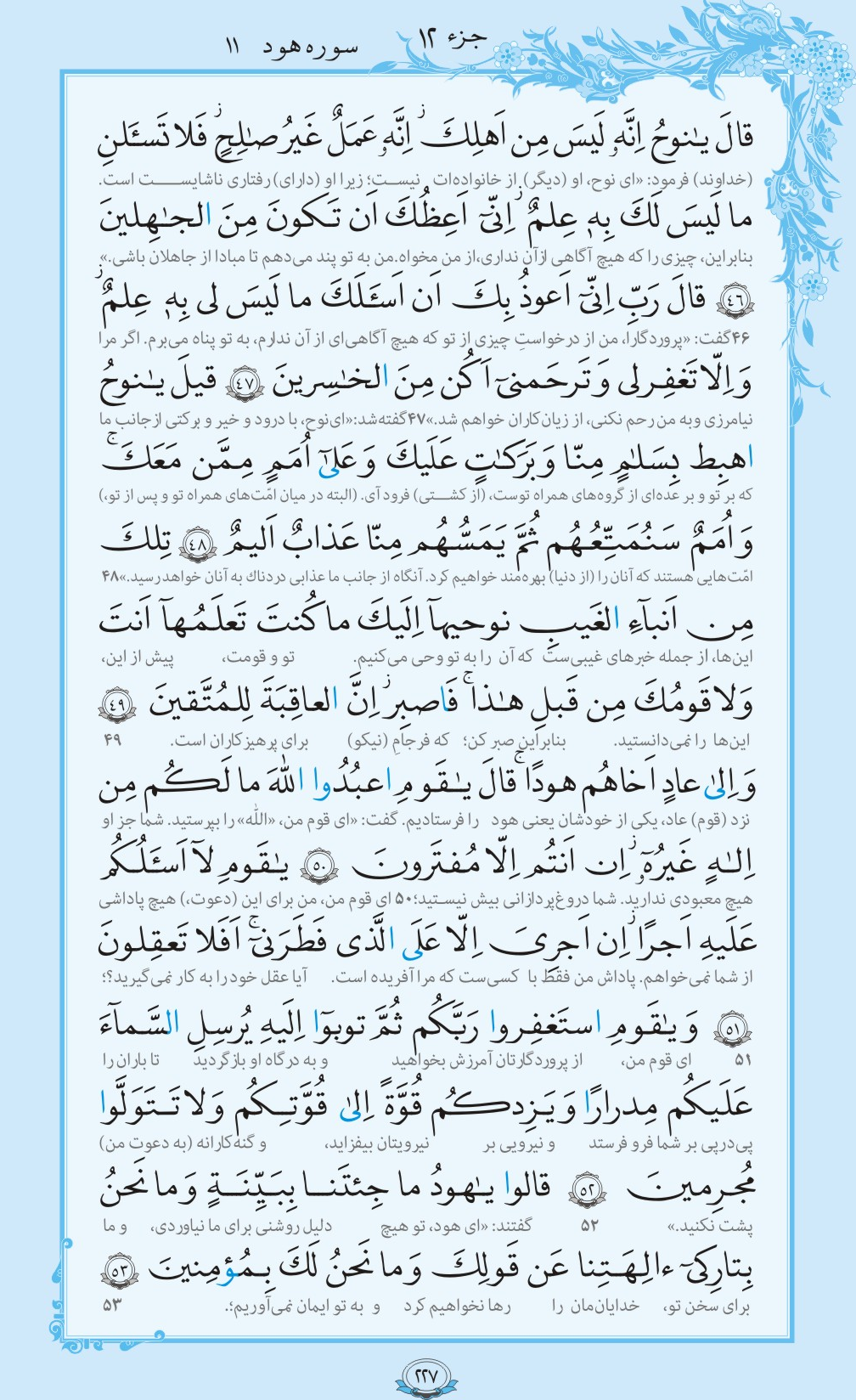 روزمان را با قرآن آغاز کنیم/ صفحه 227