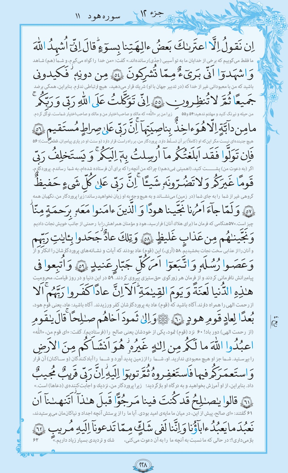 روزمان را با قرآن آغاز کنیم/ صفحه 228