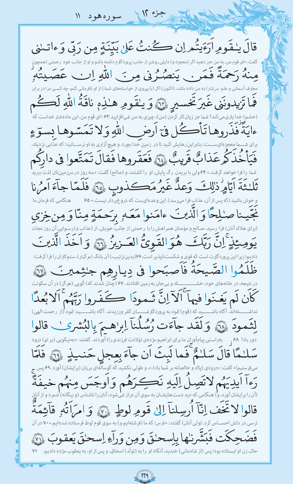 روزمان را با قرآن آغاز کنیم/ صفحه 229