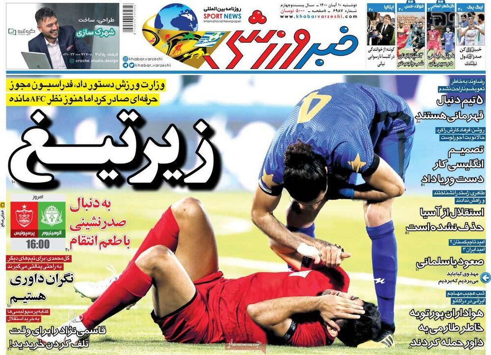 تصاویر/ تیتر روزنامه‌های ورزشی دوشنبه 10 آبان ماه