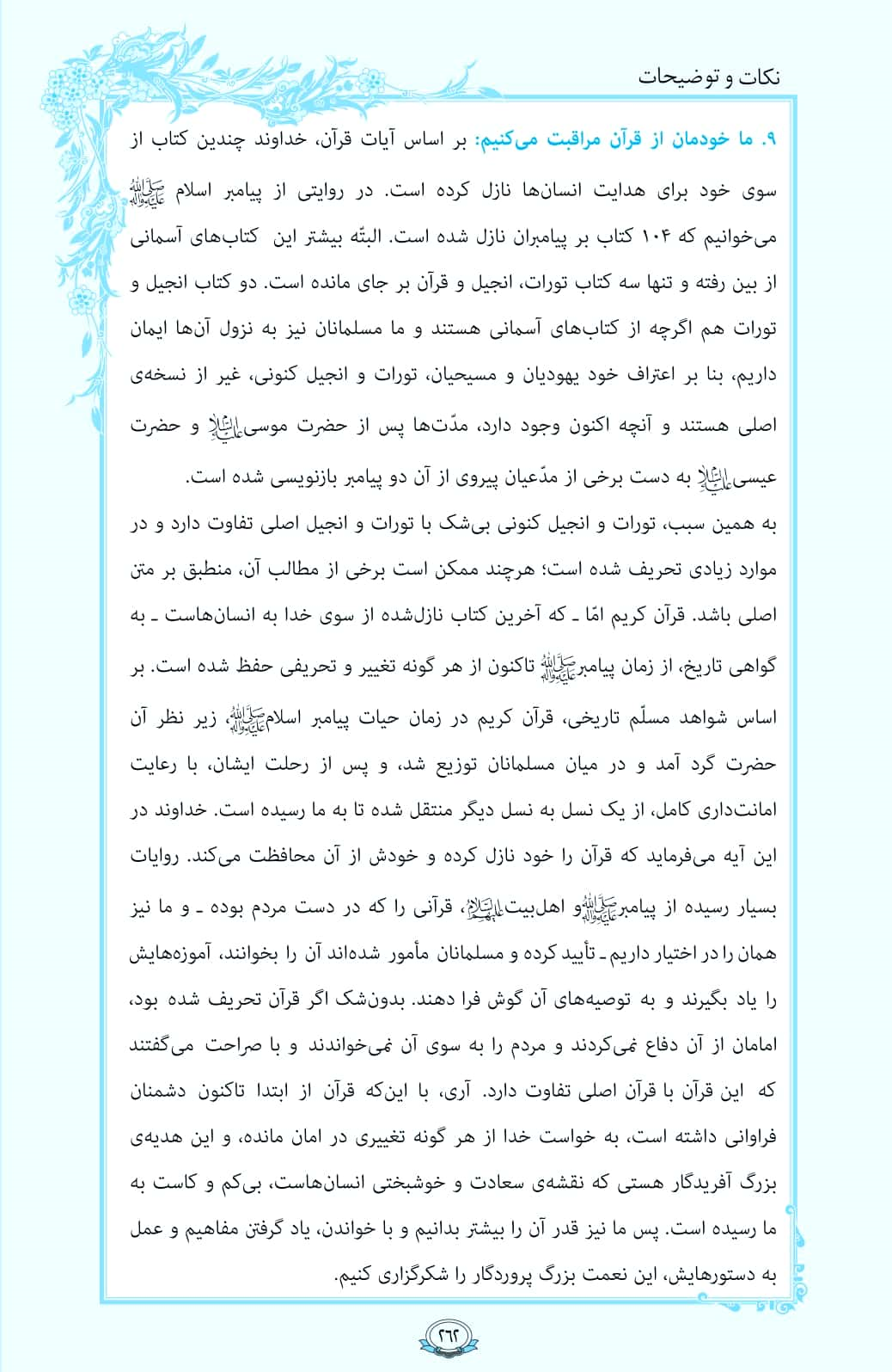 روزمان را با قرآن آغاز کنیم/ صفحه 262
