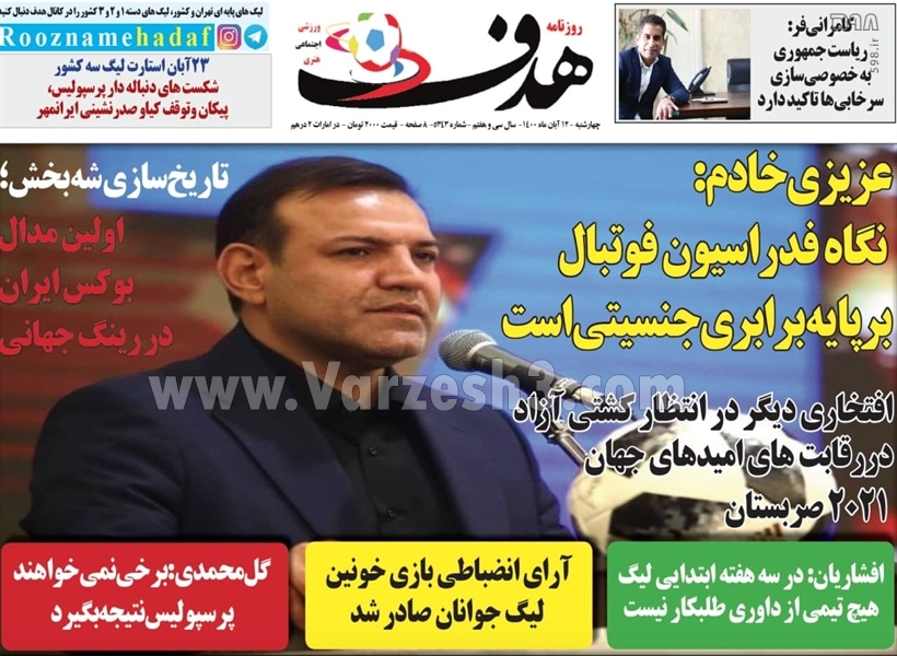 تصاویر/ تیتر روزنامه‌های ورزشی چهارشنبه 12 آبان ماه