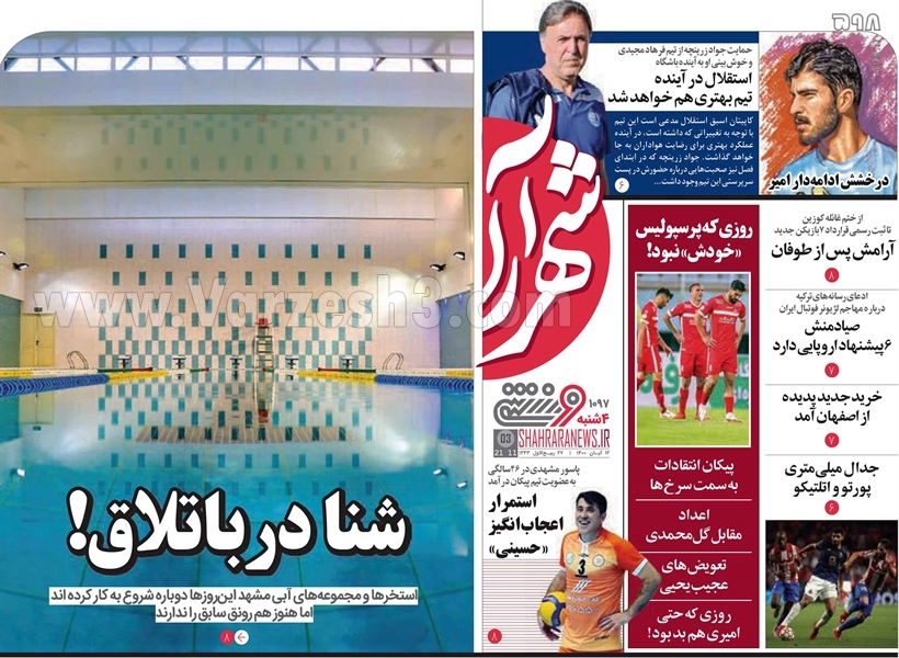 تصاویر/ تیتر روزنامه‌های ورزشی چهارشنبه 12 آبان ماه