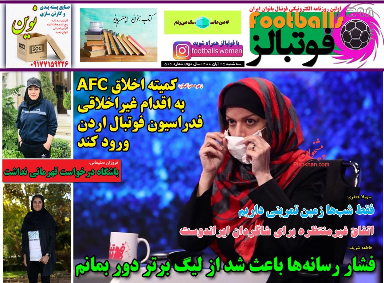 تصاویر/ تیتر روزنامه‌های ورزشی سه‌شنبه 25 آبان ماه