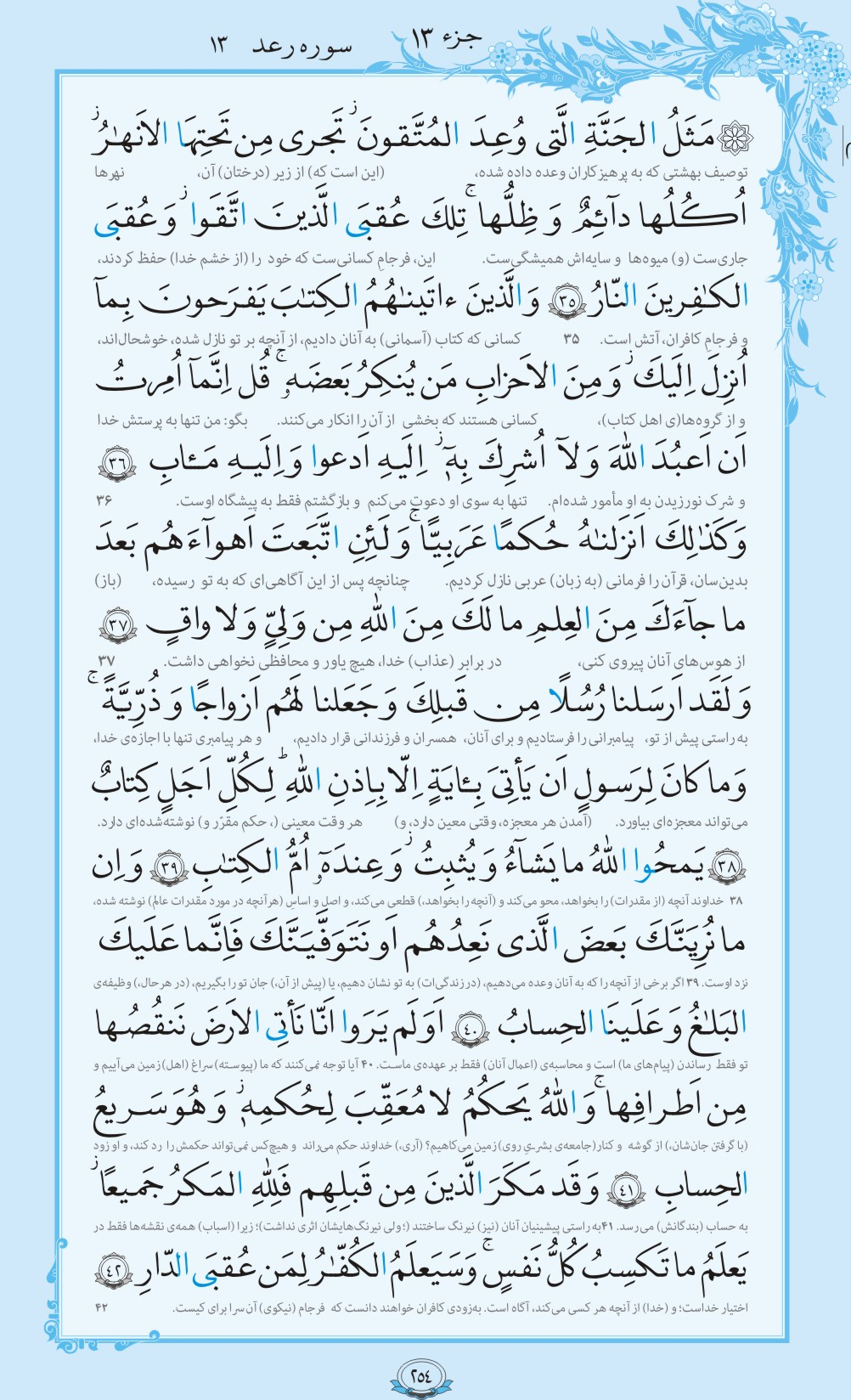 روزمان را با قرآن آغاز کنیم/ صفحه 254
