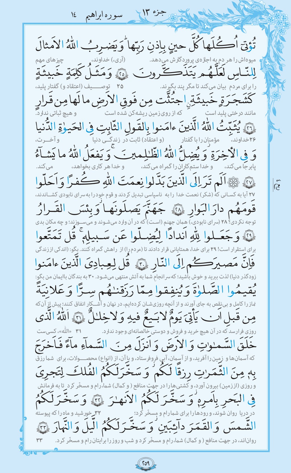 روزمان را با قرآن آغاز کنیم/ صفحه 259