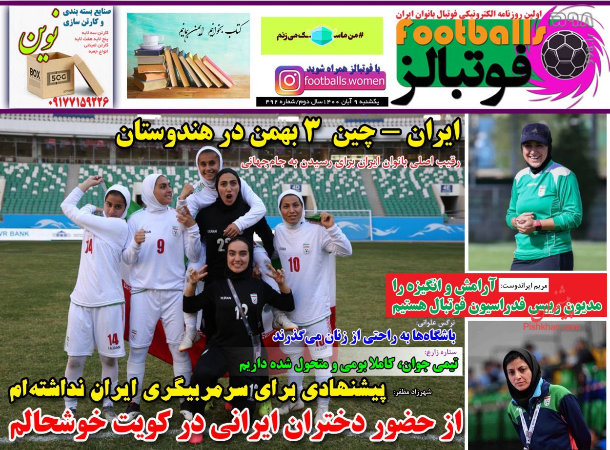 تصاویر/ تیتر روزنامه‌های ورزشی یکشنبه 9 آبان ماه