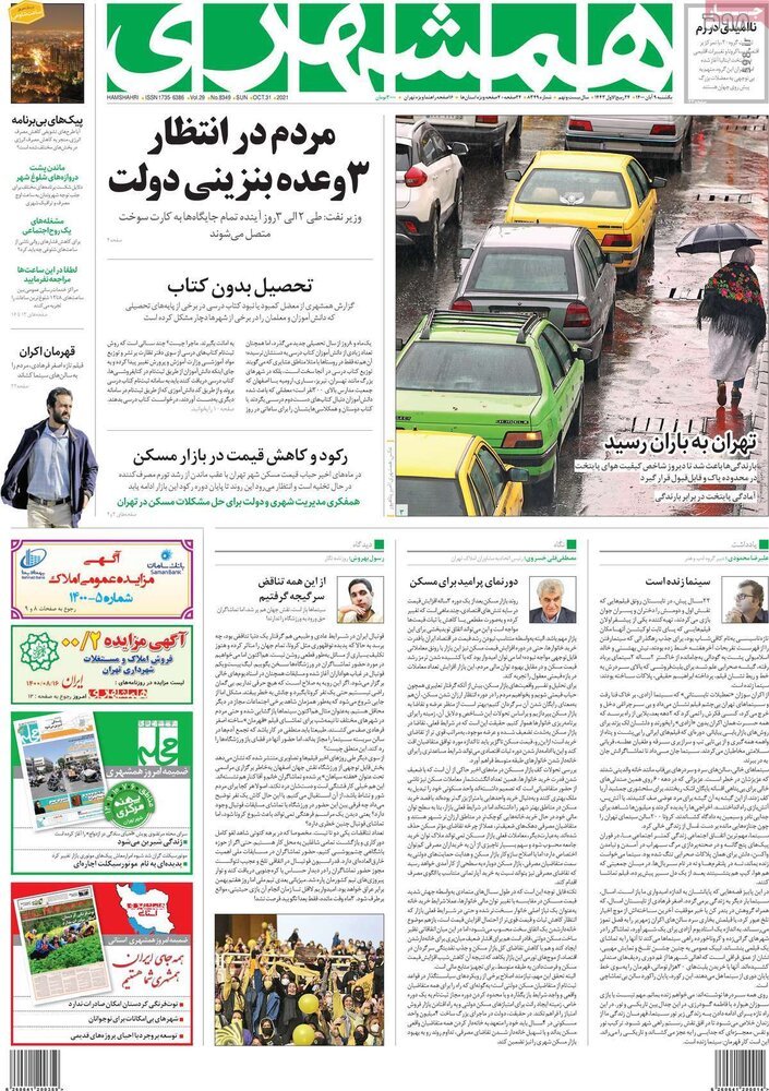 تصاویر/ صفحه نخست روزنامه‌های سیاسی امروز 9 آبان‌ماه