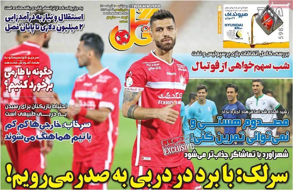 تصاویر/ تیتر روزنامه‌های ورزشی چهارشنبه 10 آذر ماه