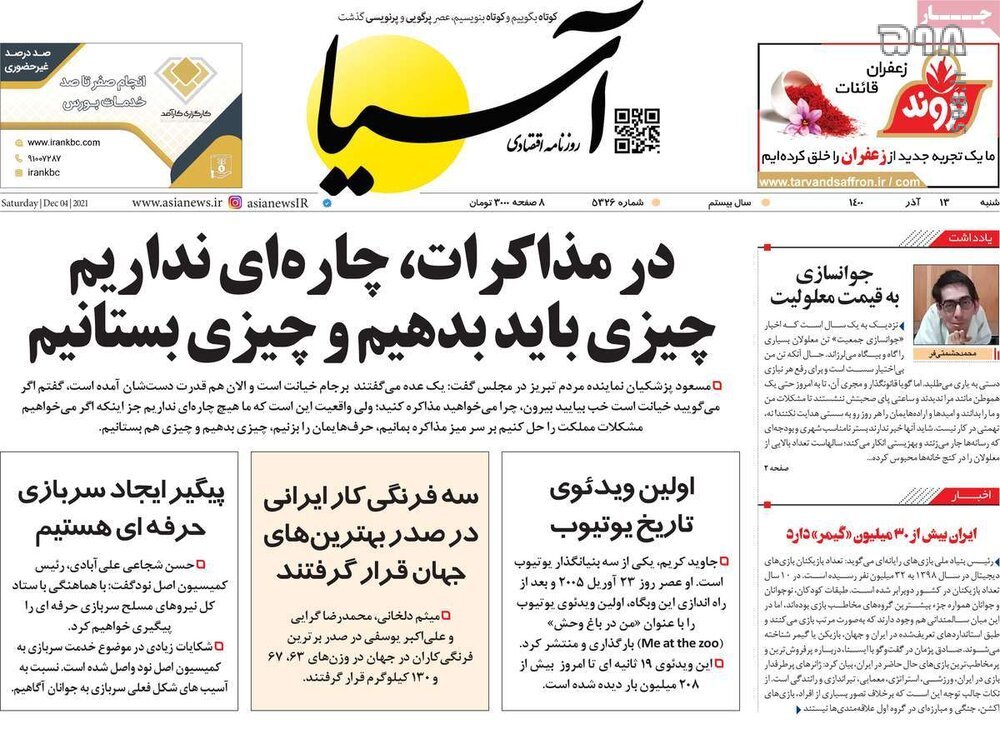 تصاویر/ صفحه نخست روزنامه‌های سیاسی امروز 13 آذرماه
