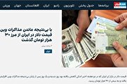 پشت پرده نوسانات ارزی همزمان با مذاکرات