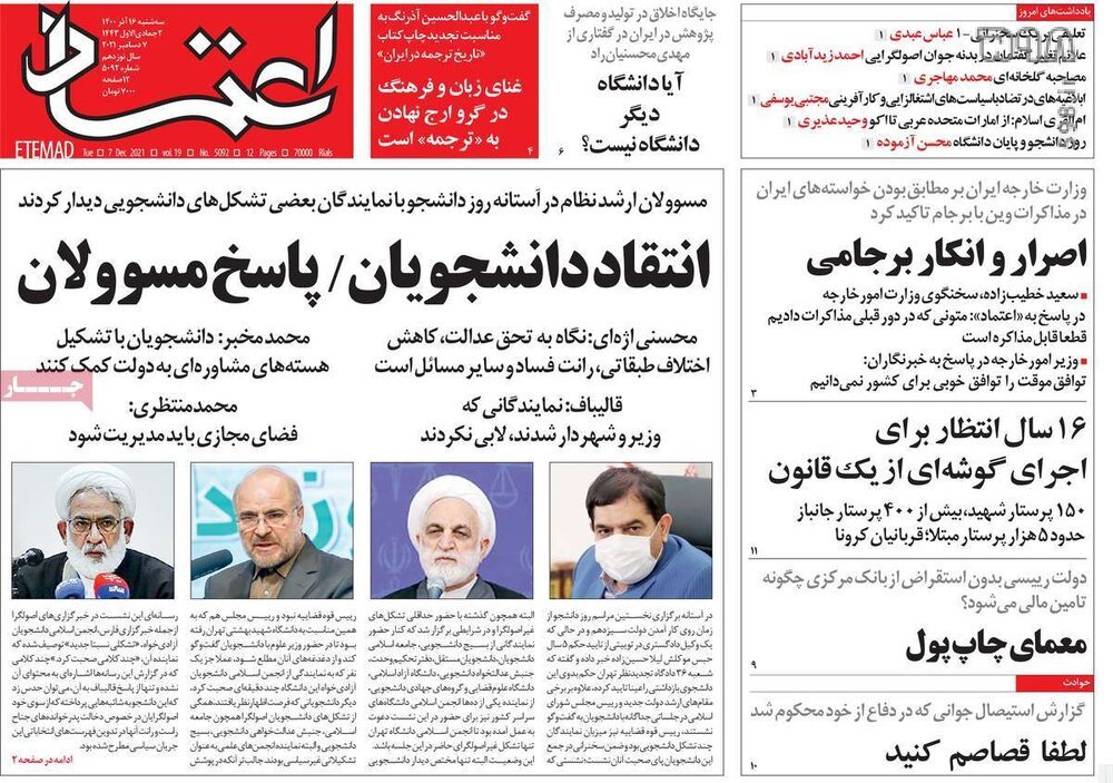 تصاویر/ صفحه نخست روزنامه‌های سیاسی امروز 16 آذرماه