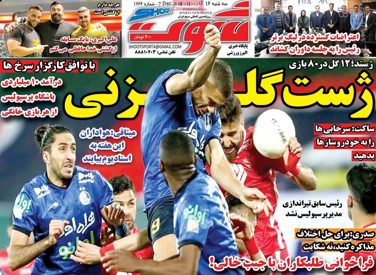 تصاویر/ تیتر روزنامه‌های ورزشی سه‌شنبه 16 آذر ماه