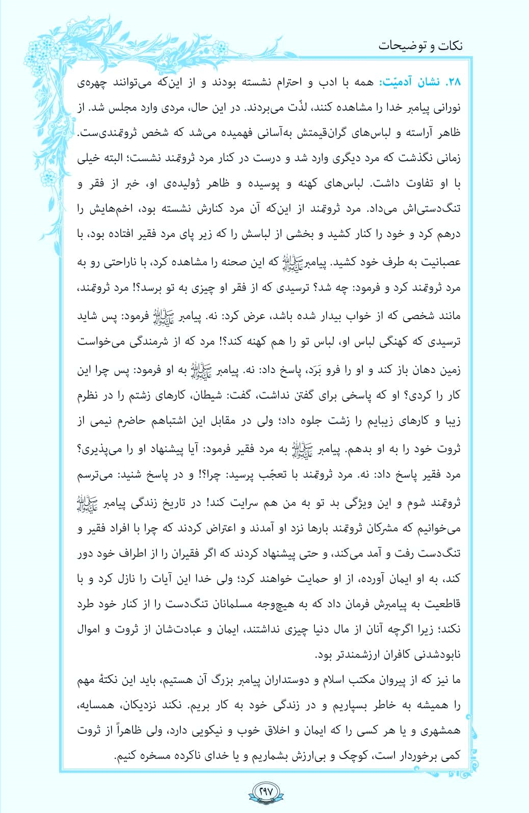 روزمان را با قرآن آغاز کنیم/ صفحه 297