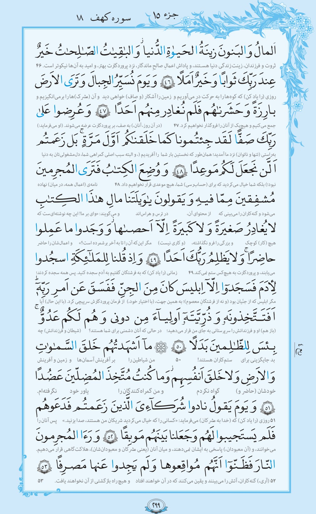 روزمان را با قرآن آغاز کنیم/ صفحه 299