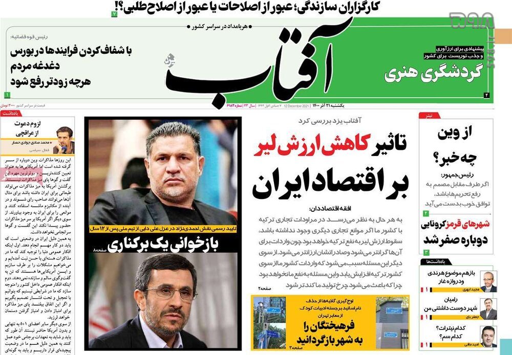 تصاویر/ صفحه نخست روزنامه‌های سیاسی امروز 21 آذرماه