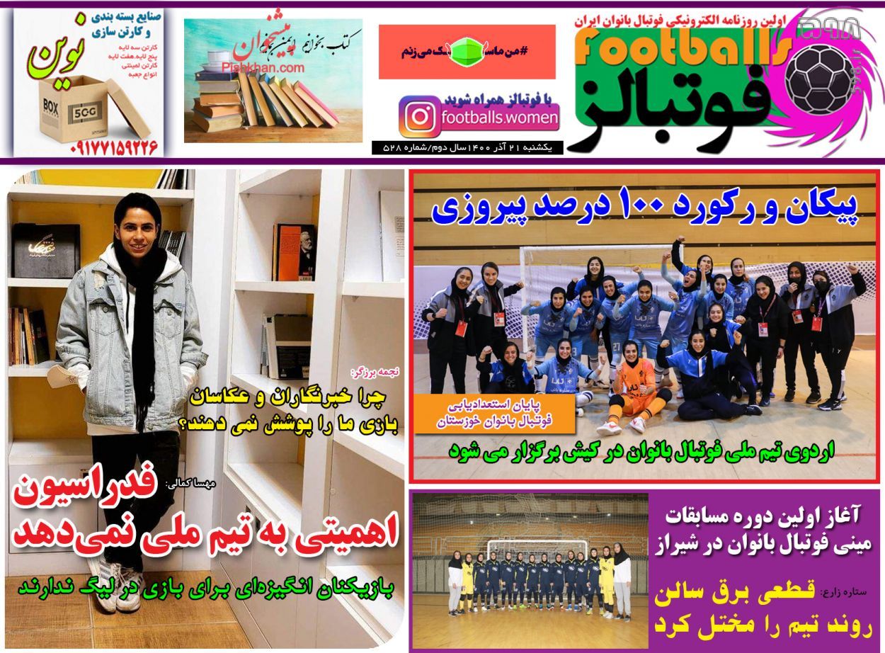 تصاویر/ تیتر روزنامه‌های ورزشی یکشنبه 21 آذر ماه