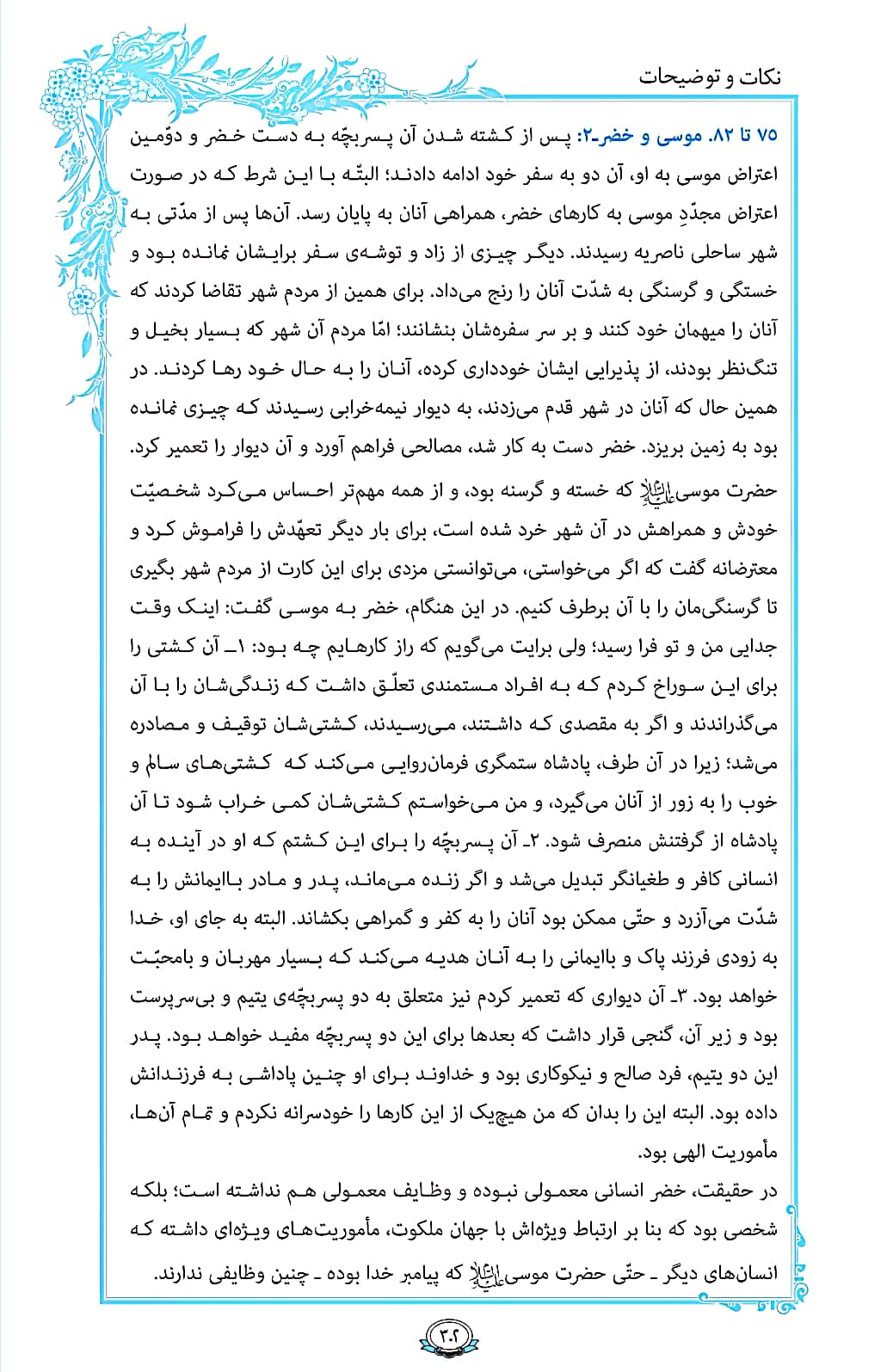 روزمان را با قرآن آغاز کنیم/ صفحه 302