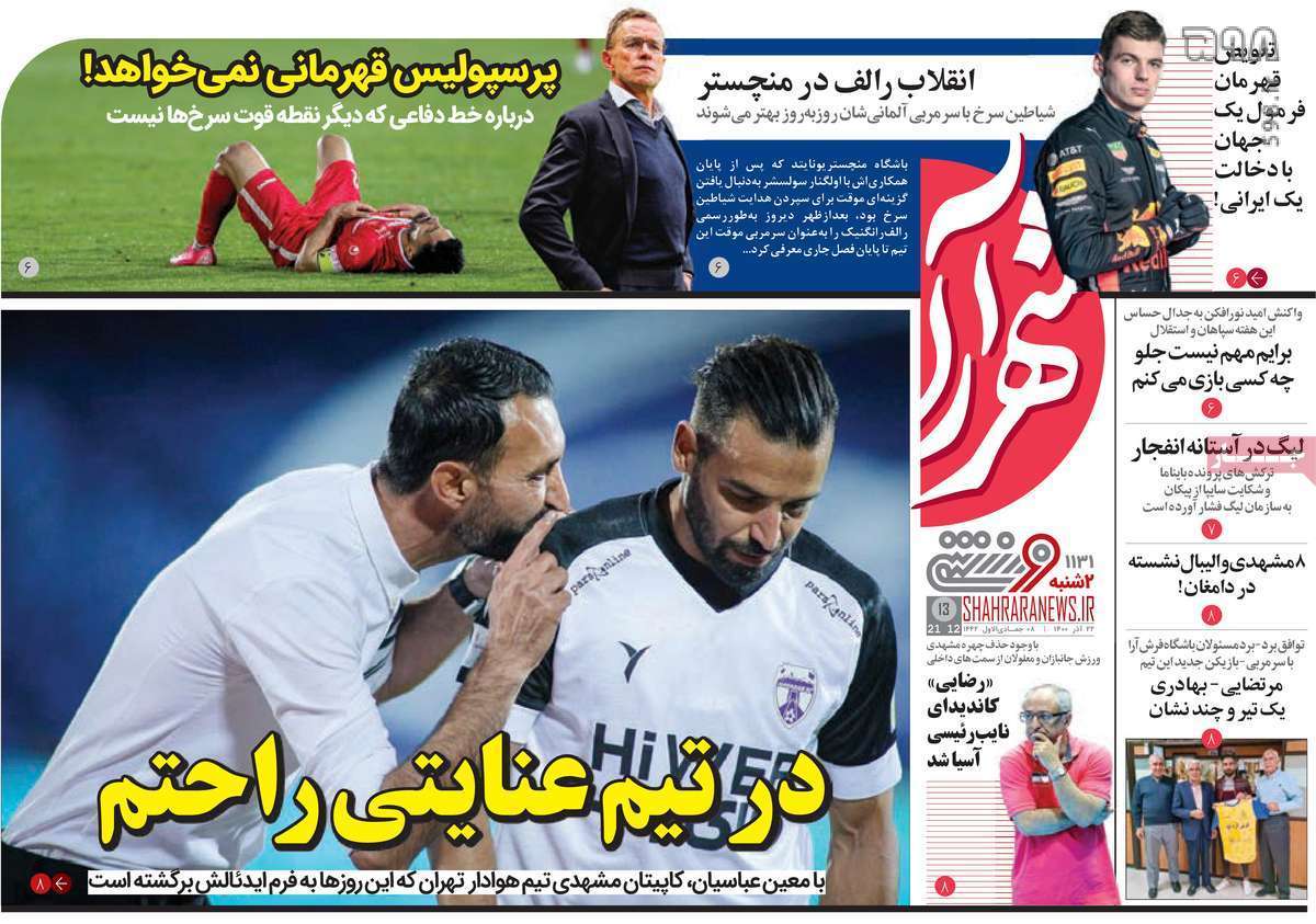 تصاویر/ تیتر روزنامه‌های ورزشی دوشنبه 22 آذر ماه
