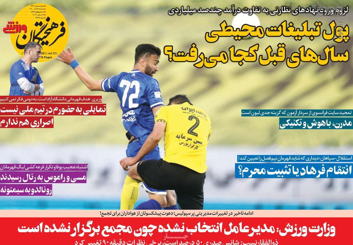 تصاویر/ تیتر روزنامه‌های ورزشی سه‌شنبه 23 آذر ماه