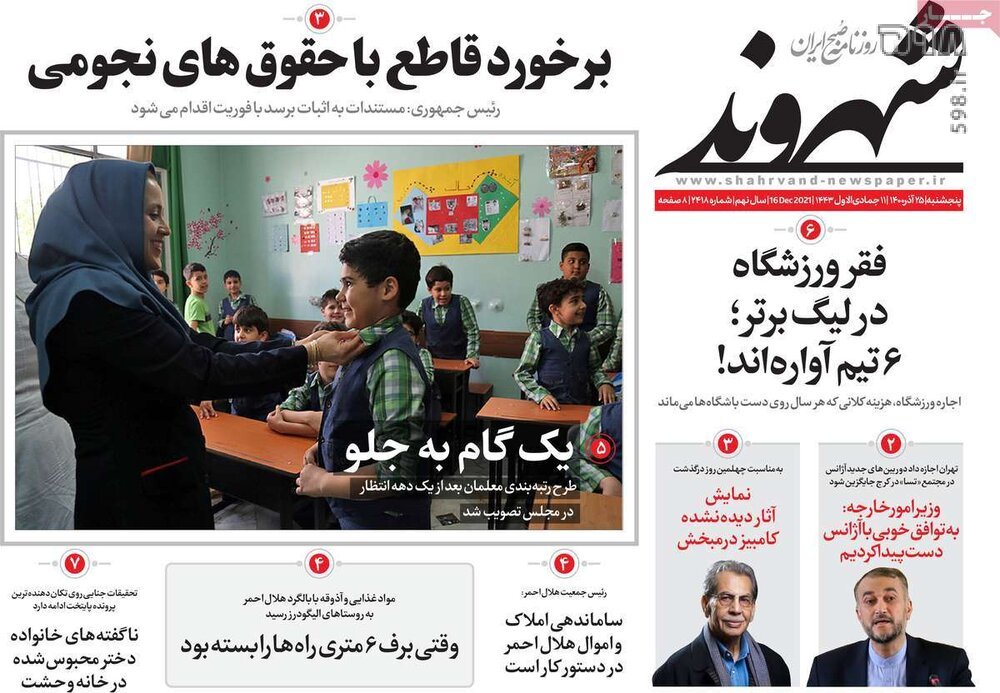 تصاویر/ صفحه نخست روزنامه‌های سیاسی امروز 25 آذرماه