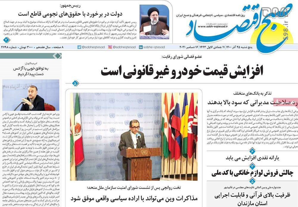 تصاویر/ صفحه نخست روزنامه‌های سیاسی امروز 25 آذرماه