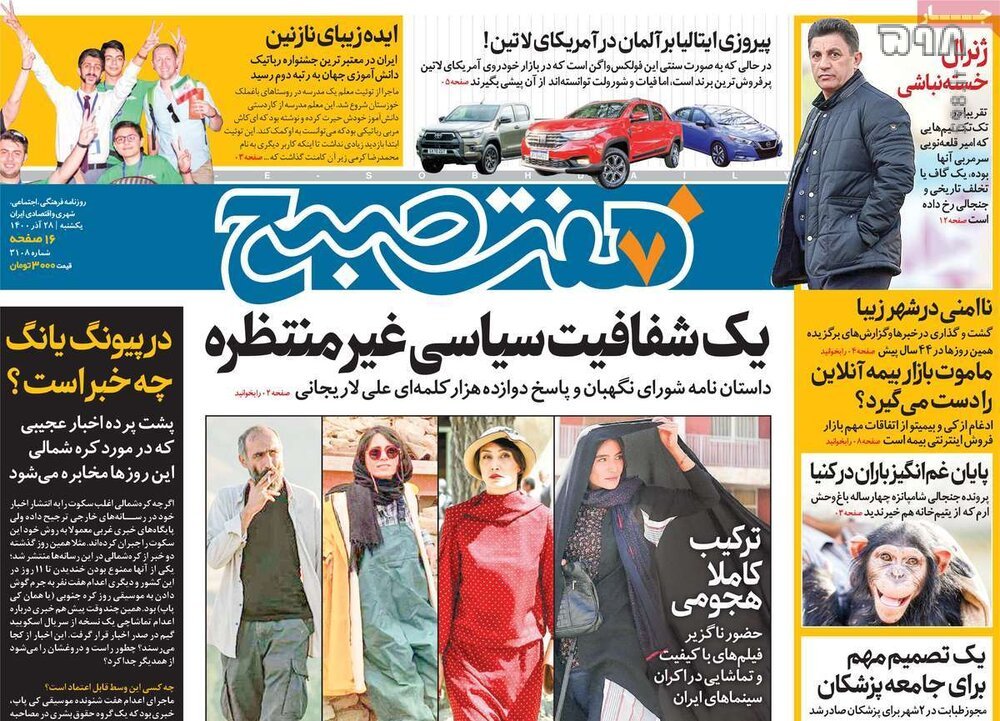 تصاویر/ صفحه نخست روزنامه‌های سیاسی امروز 28 آذرماه