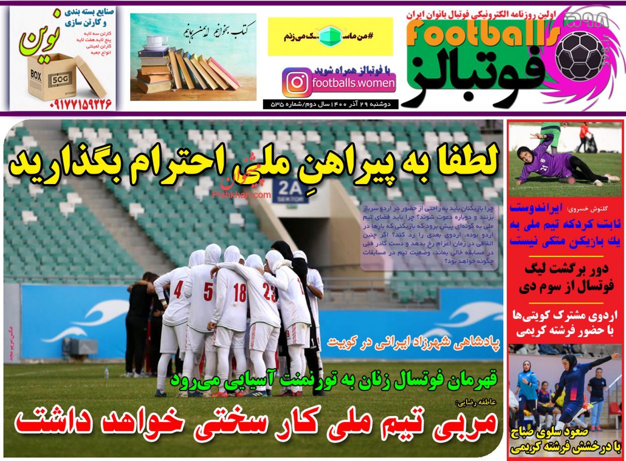 تصاویر/ تیتر روزنامه‌های ورزشی دوشنبه 29 آذر ماه