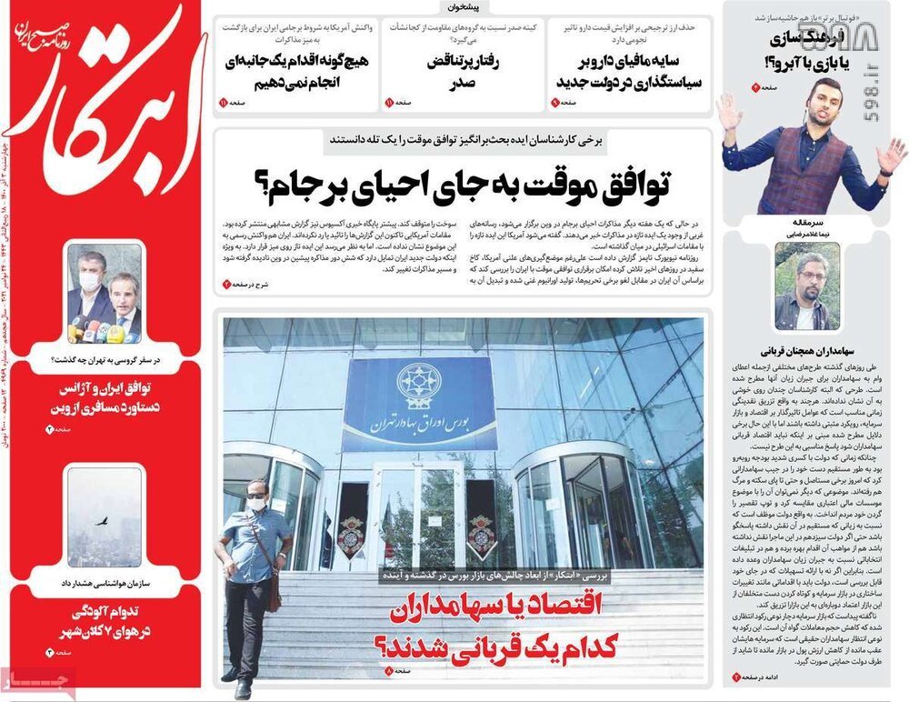 تصاویر/ صفحه نخست روزنامه‌های سیاسی امروز 3 آذرماه