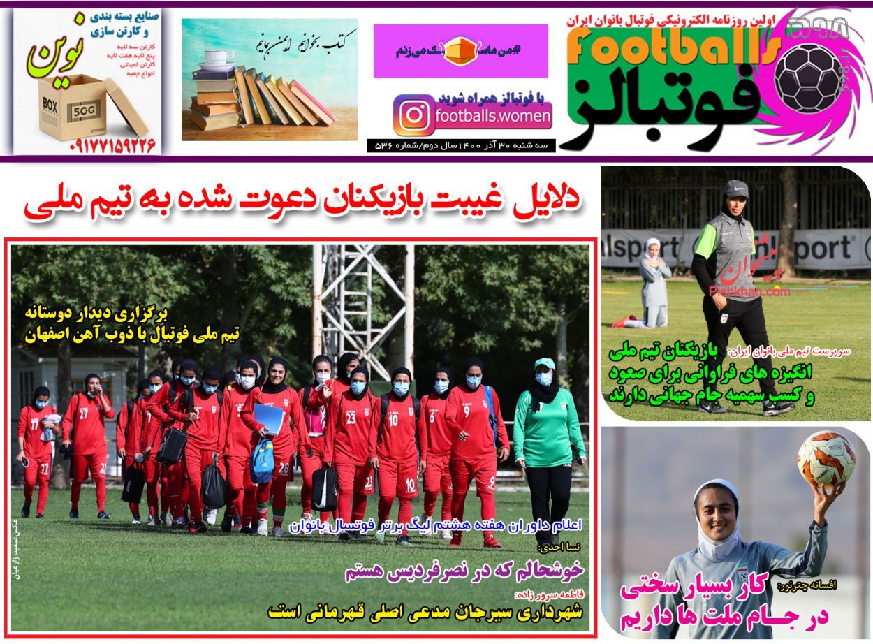 تصاویر/ تیتر روزنامه‌های ورزشی سه‌شنبه 30 آذر ماه