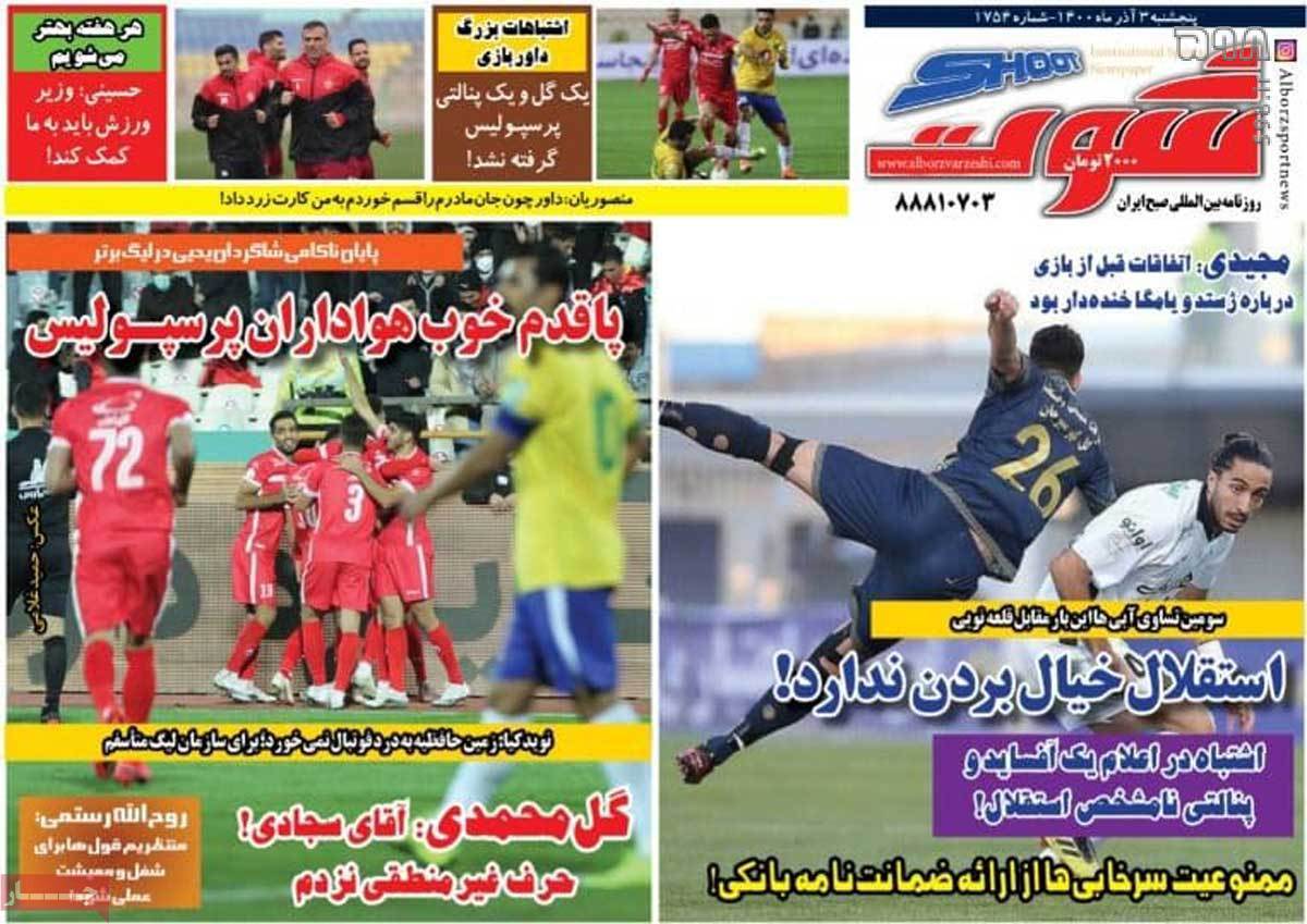 تصاویر/ تیتر روزنامه‌های ورزشی پنجشنبه 4 آذر ماه